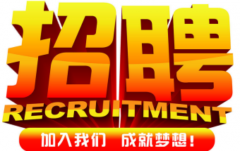 中塑企業(yè)2016誠聘財務(wù)文員2名，期待您們的加入！