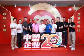 中塑企業(yè)（中塑王）20周年慶典盛大舉行，展現(xiàn)品牌實力與崢嶸發(fā)展